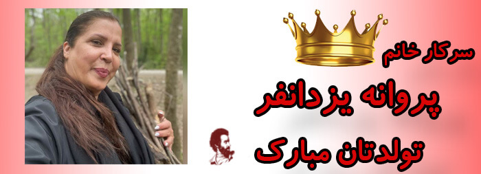 سرکار خانم پروانه یزدانفر تولدت مبارک